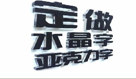 大英门头水晶字的制作过程。