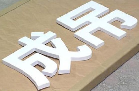大英PVC字广告制作介绍。