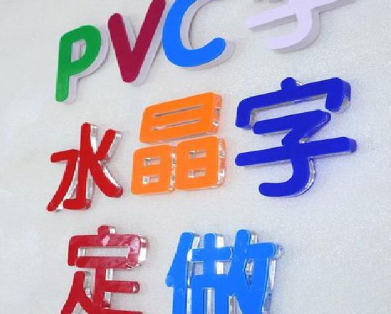 大英门头水晶字的制作过程。