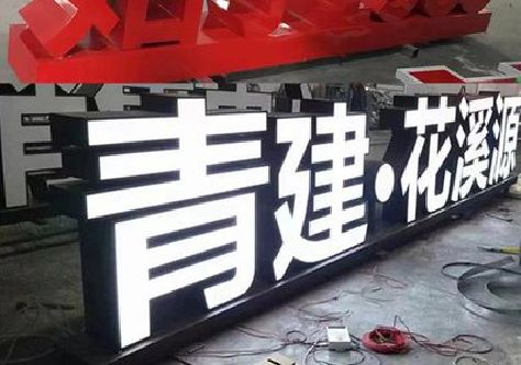 大英打造更有特色的发光字招牌。