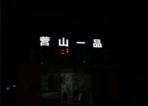 大英发光字门头招牌日耗电量。