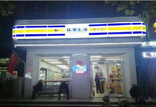 大英连锁店超市招牌制作。