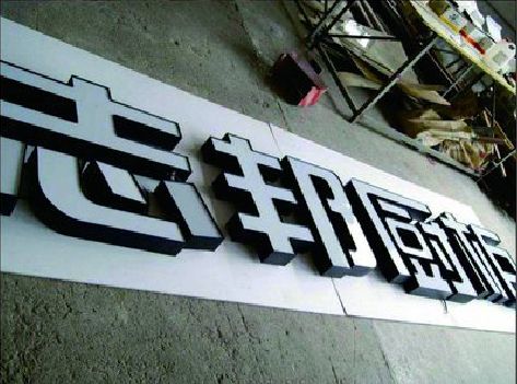 大英不同门头广告招牌的工艺及适用行业。