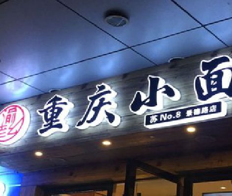 大英影响发光字招牌日耗电量的因素有哪些？