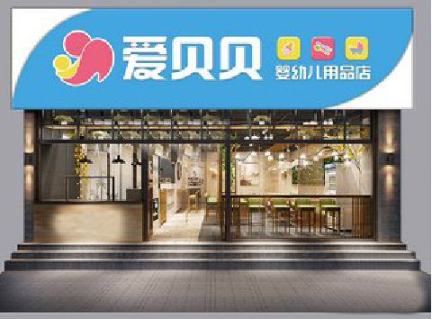 大英母婴店招牌设计排版技巧。